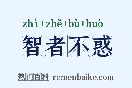 智者不惑是什么意思的图片